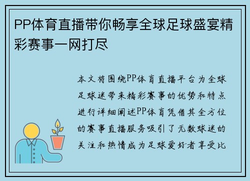 PP体育直播带你畅享全球足球盛宴精彩赛事一网打尽