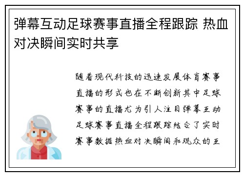 弹幕互动足球赛事直播全程跟踪 热血对决瞬间实时共享