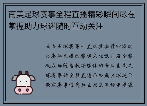 南美足球赛事全程直播精彩瞬间尽在掌握助力球迷随时互动关注