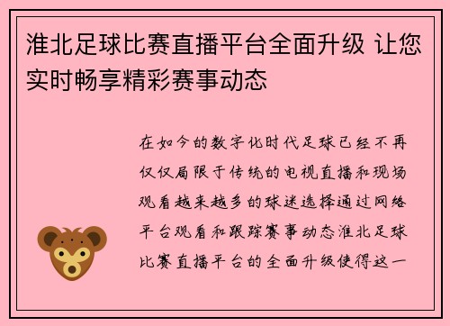 淮北足球比赛直播平台全面升级 让您实时畅享精彩赛事动态