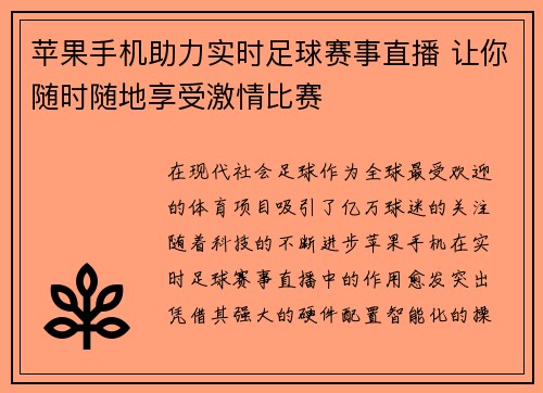 苹果手机助力实时足球赛事直播 让你随时随地享受激情比赛